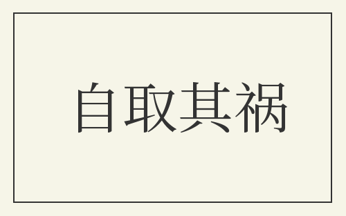 自取其祸