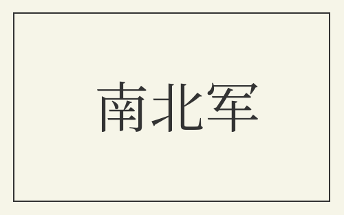 南北军