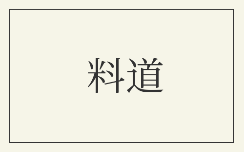 料道