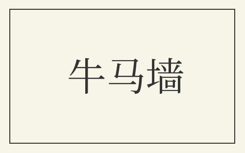 牛马墙