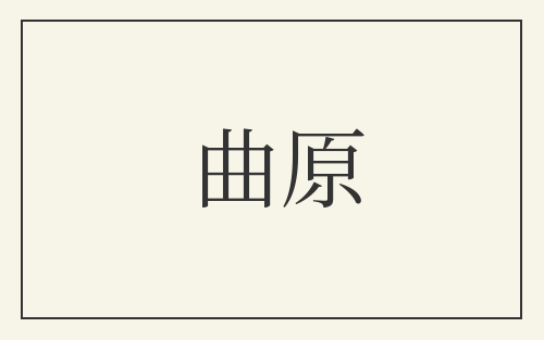 曲原