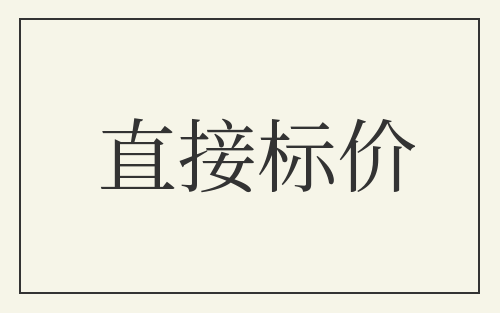 直接标价