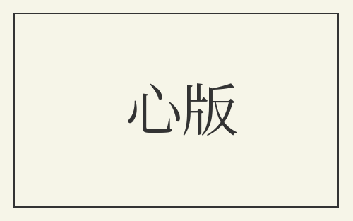心版