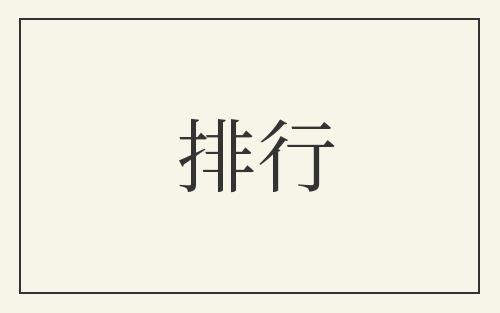 排行