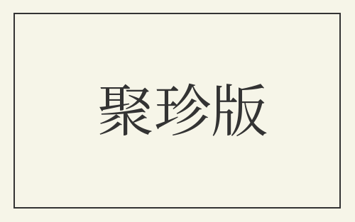 聚珍版