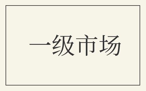 一级市场