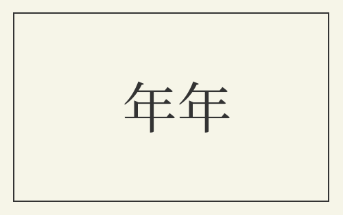 年年