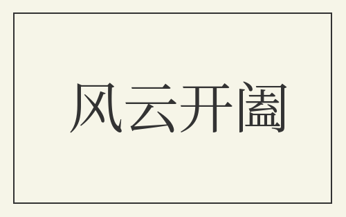 风云开阖
