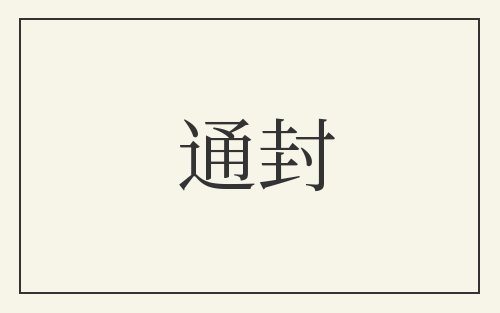 通封
