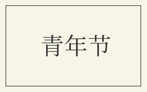 青年节
