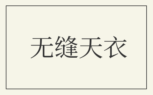 无缝天衣