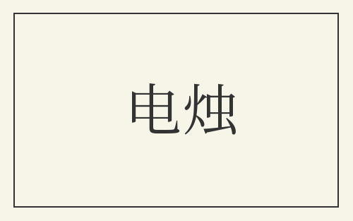电烛