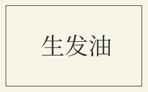 生发油