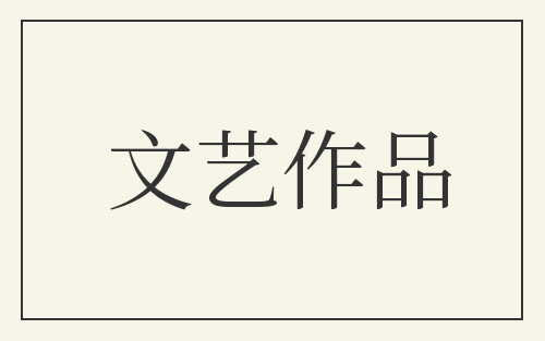 文艺作品