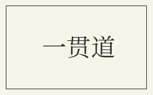 一贯道