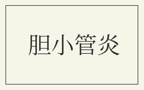 胆小管炎