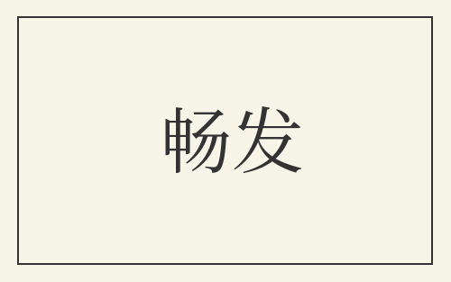 畅发