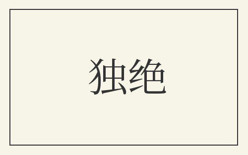 独绝