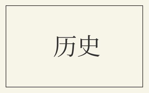 历史