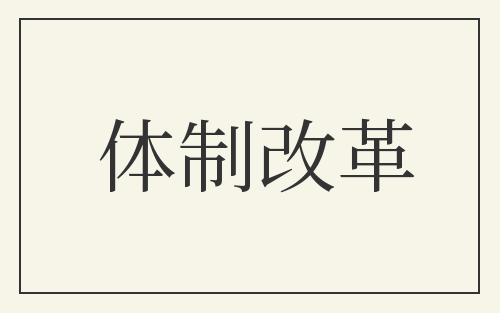 体制改革