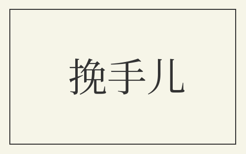 挽手儿