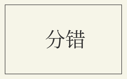 分错