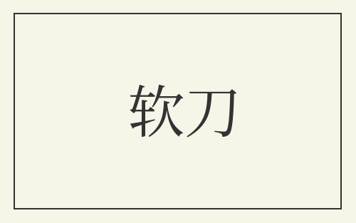 软刀