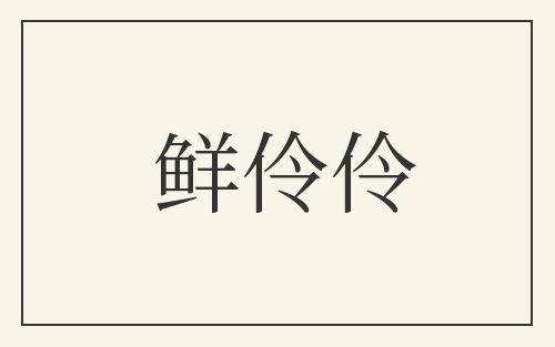 鲜伶伶