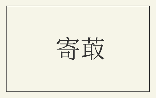 寄菆
