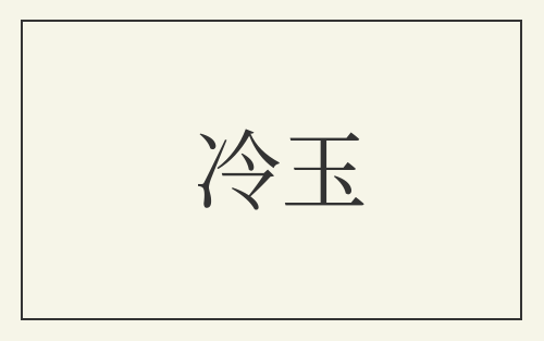 冷玉
