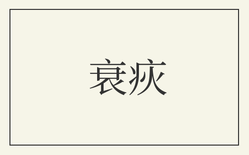 衰疢