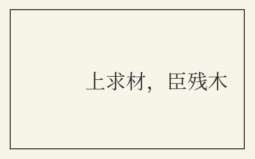 上求材，臣残木
