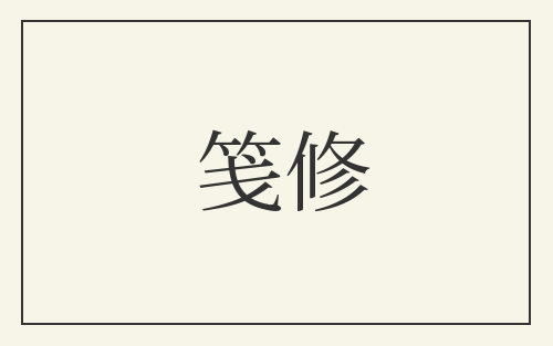 笺修