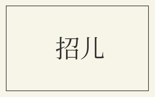 招儿