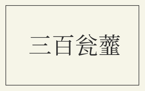 三百瓮虀