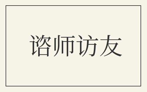 谘师访友