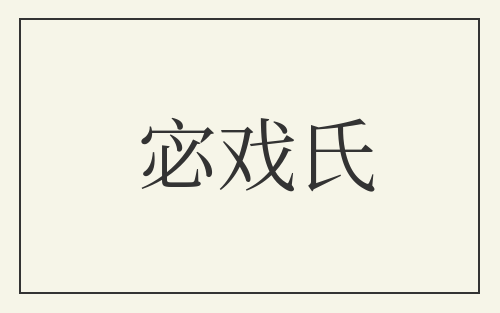 宓戏氏