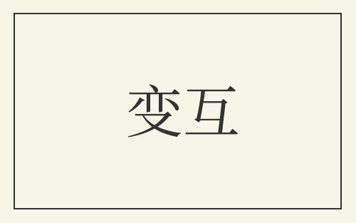 变互