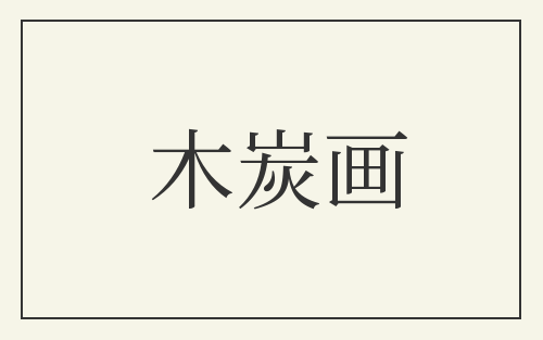 木炭画