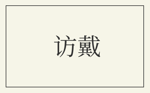 访戴