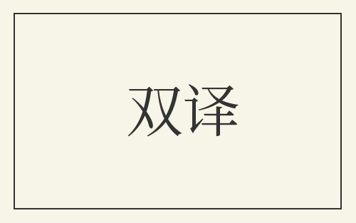 双译