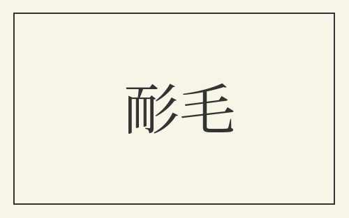 耏毛