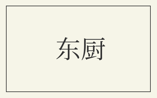 东厨