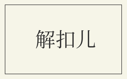 解扣儿
