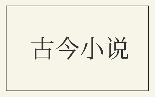 古今小说