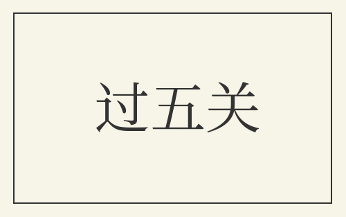过五关