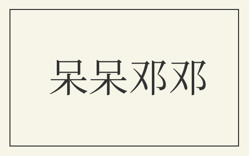 呆呆邓邓