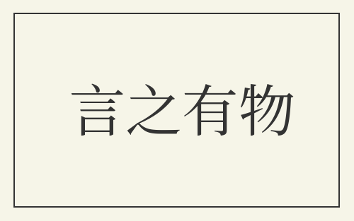言之有物
