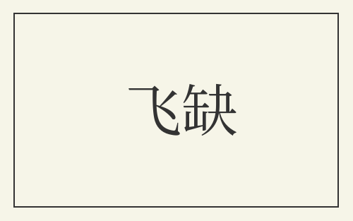 飞缺