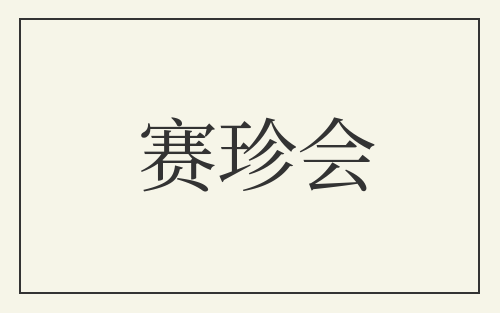 赛珍会